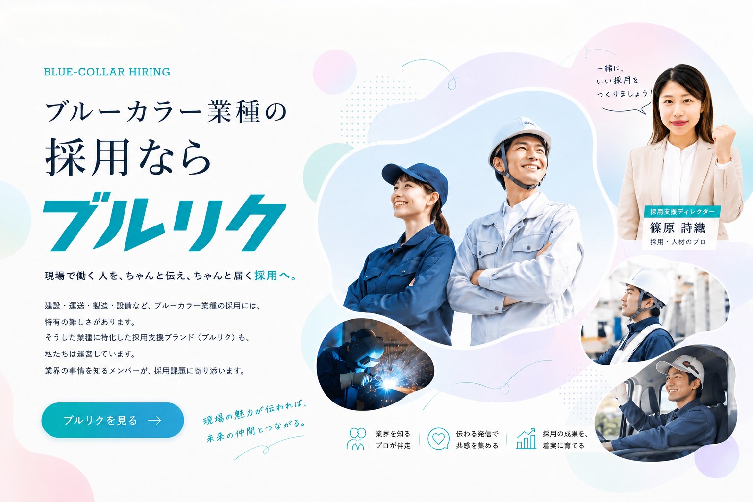 ブルーカラー業種の採用なら「ブルリク」。現場で働く人を、ちゃんと伝え、ちゃんと届く採用へ。