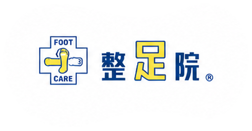 整足院